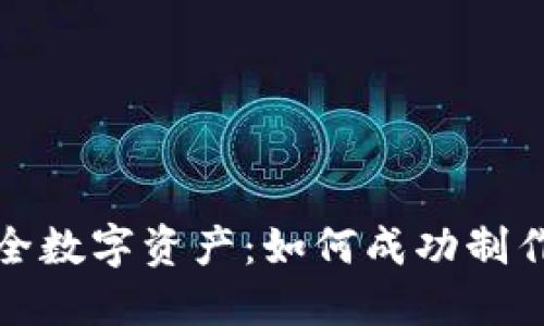 打造安全数字资产:如何成功制作冷钱包