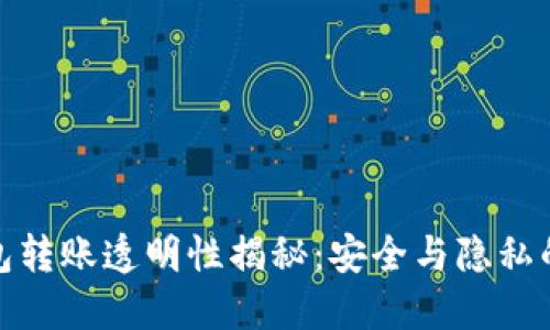 TP钱包转账透明性揭秘：安全与隐私的平衡