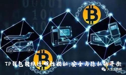 TP钱包转账透明性揭秘：安全与隐私的平衡