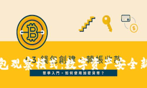 冷钱包观察模式:数字资产安全新篇章