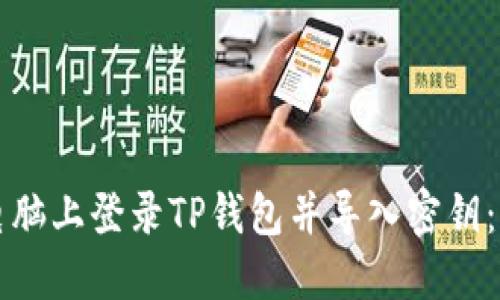 如何在电脑上登录TP钱包并导入密钥:完整指南