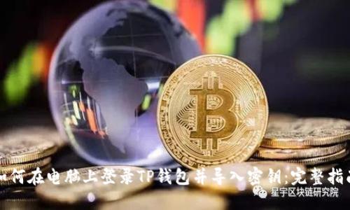 如何在电脑上登录TP钱包并导入密钥:完整指南