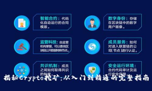 揭秘Crypto挖矿:从入门到精通的完整指南