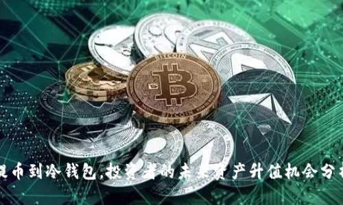 提币到冷钱包,投资者的未来资产升值机会分析