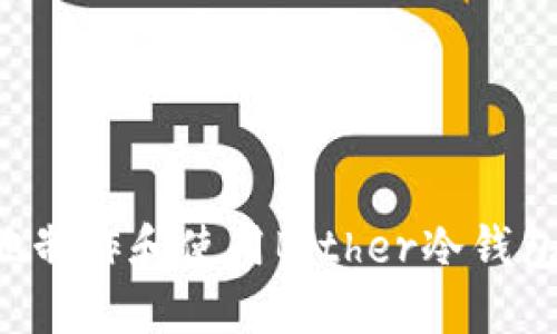 如何安全地制作和使用Bither冷钱包:全面指南