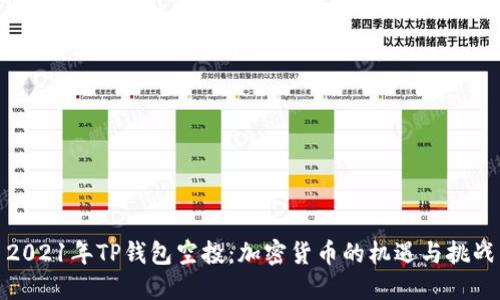 2021年TP钱包空投:加密货币的机遇与挑战