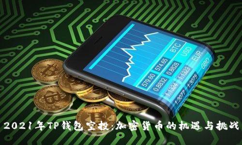 2021年TP钱包空投:加密货币的机遇与挑战