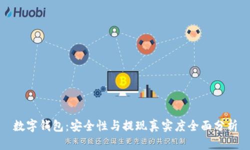 数字钱包：安全性与提现真实度全面分析