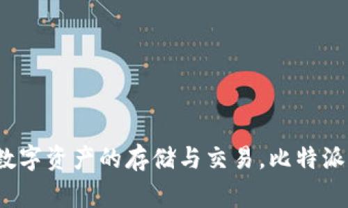 比特派钱包（Bitpie Wallet）是一款由中国公司开发的数字货币钱包。它致力于为用户提供安全、方便的加密货币管理服务，包括比特币、以太坊等多种数字资产的存储与交易。比特派钱包的特点是注重安全性和用户体验，同时还提供多种链上服务和功能。由于其开发团队的背景和运营的主要市场，比特派钱包通常被视为中国的产品。