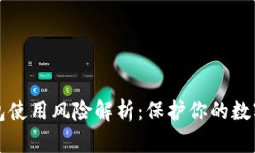 TP钱包使用风险解析：保护你的数字资产