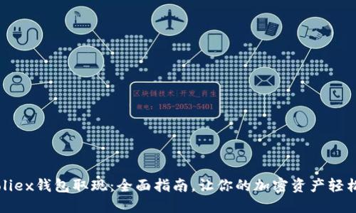 Bitfoliex钱包取现:全面指南,让你的加密资产轻松变现