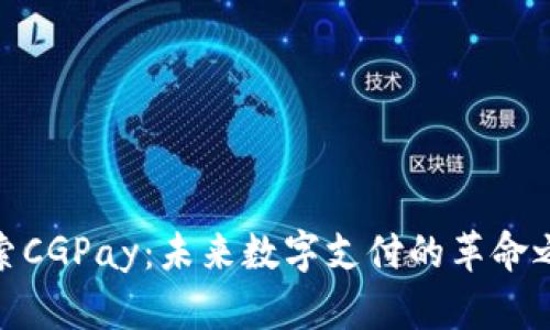 探索CGPay:未来数字支付的革命之路