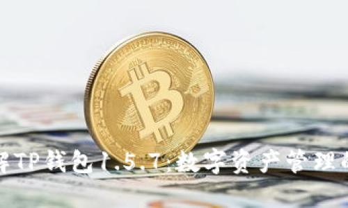 全面了解TP钱包1.5.7:数字资产管理的新选择
