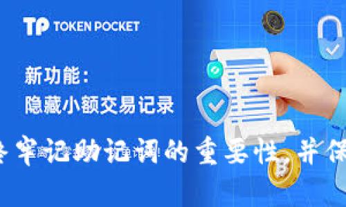 要使用派币（Pi Network）钱包的助记词信息，您需要按照以下步骤进行操作。这些步骤将帮助您正确粘贴和使用助记词。

### 1. 助记词的重要性
助记词是您在派币钱包中最重要的安全凭证。它通常由12到24个单词组成，是您访问和管理数字资产的唯一凭证。请务必确保助记词的保密和安全，绝不要泄露给任何人。

### 2. 获取助记词
在您创建派币钱包时，系统会生成助记词。确保在创建钱包时将助记词妥善记录下来，最好是以书面形式存储在安全的地方。

### 3. 打开派币钱包
下载并安装派币钱包应用程序，确保您使用的是最新版的应用。打开应用后，您会看到“创建新钱包”或“导入钱包”的选项。

### 4. 选择导入钱包
如果您已经有助记词，并希望导入现有的钱包，则选择“导入钱包”选项。这将引导您到助记词输入界面。

### 5. 粘贴助记词
在助记词输入框中，您可以手动输入助记词，也可以选择粘贴。若您在其他地方复制了助记词，您只需长按输入框，并选择“粘贴”选项。确保所有单词的顺序和拼写都正确。

### 6. 验证助记词
系统通常会提示您验证助记词。这意味着您需要输入某些单词以确认您确实拥有这个助记词。如果您输入的单词匹配并且顺序无误，您将成功导入钱包。

### 7. 完成设置
导入成功后，您可能需要设置一些额外的安全措施，如设置密码或开启双重认证。确保您的钱包安全，避免日后出现资金丢失的风险。

### 8. 使用您的钱包
导入完成后，您可以开始使用您的派币钱包，进行交易、接收派币、查看余额等。

### 注意事项
- 确保在安全和私密的环境中进行助记词的输入和粘贴。
- 如果丢失助记词，您将无法恢复您的钱包，因此请务必备份。
- 不要在网上论坛或不安全的网站上分享助记词。

遵循这些步骤，您将能够顺利粘贴和使用派币钱包的助记词信息。请始终牢记助记词的重要性，并保护好它以避免不必要的损失。