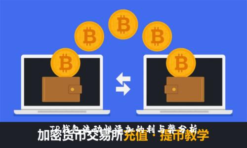 TP钱包流动性添加的利与弊分析