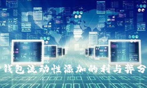 TP钱包流动性添加的利与弊分析