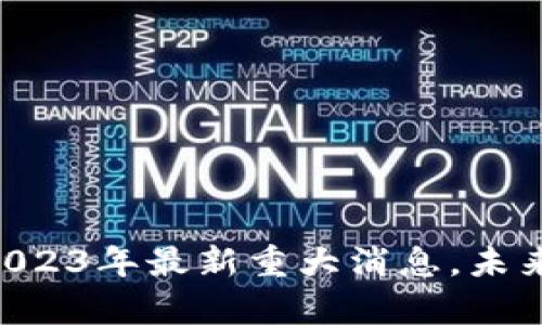 揭秘Pi币:2023年最新重大消息,未来前景如何?