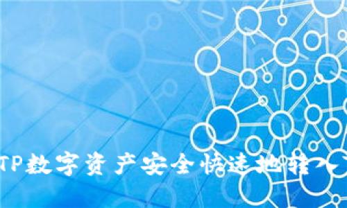 如何将TP数字资产安全快速地转入TP钱包？
