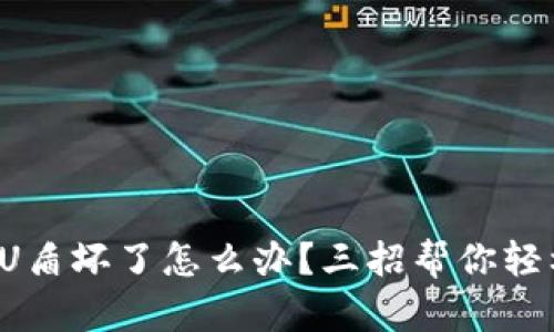冷钱包U盾坏了怎么办?三招帮你轻松应对!