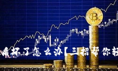 冷钱包U盾坏了怎么办?三招帮你轻松应对!