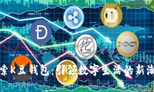 探索K豆钱包:引领数字生活的新潮流