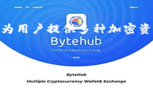 在TP钱包中,“BT”通常指的是“比特币”(Bitcoin)的缩写,但具体内容可能与应用的上下文有关。TP钱包是一款为用户提供多种加密资产管理的数字钱包软件,支持多种加密货币的存储、交易和管理。以下将围绕TP钱包和加密货币进行详细介绍。
TP钱包全面解析:安全、便捷的数字资产管理工具