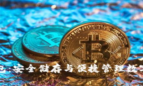 移动端应用冷节点钱包:安全储存与便捷管理数字资产的完美解决方案