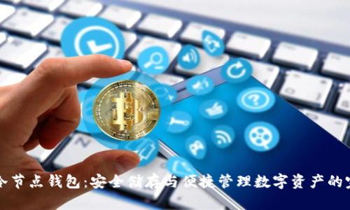 移动端应用冷节点钱包:安全储存与便捷管理数字资产的完美解决方案