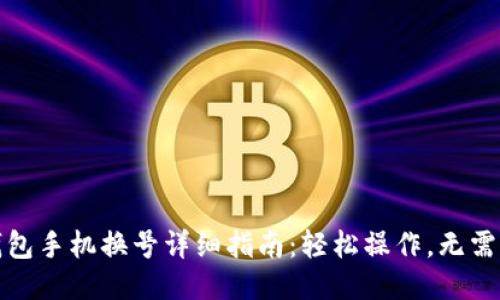 TP钱包手机换号详细指南:轻松操作,无需烦恼