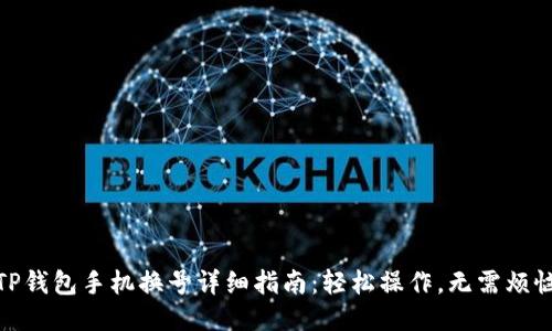 TP钱包手机换号详细指南:轻松操作,无需烦恼