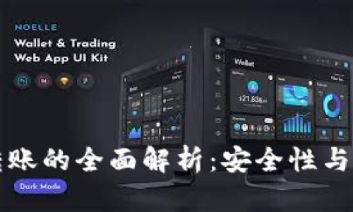 冷钱包转账的全面解析:安全性与操作细节