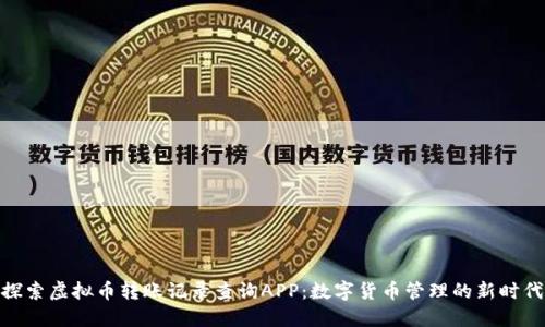 探索虚拟币转账记录查询APP:数字货币管理的新时代