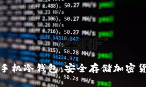 如何轻松创建手机冷钱包：安全存储加密货币的最佳方案