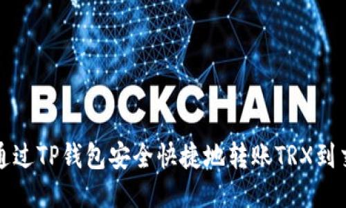 如何通过TP钱包安全快捷地转账TRX到交易所