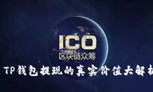  TP钱包提现的真实价值大解析
