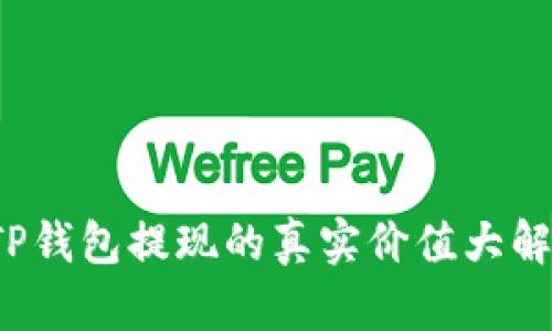  TP钱包提现的真实价值大解析