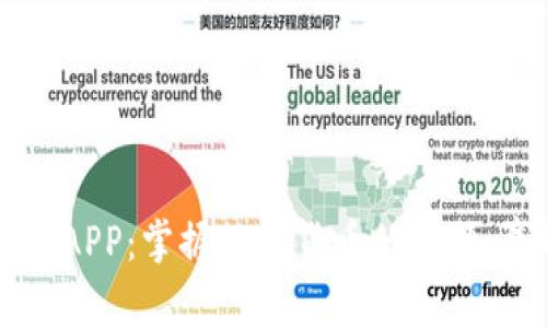 币圈最新资讯APP:掌握数字货币的脉搏,赢取投资先机
