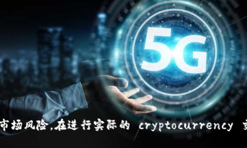 截至我知识的截止日期（2023年10月），比特币（BTC）的价格是波动的，且可能在短时间内发生巨大的变化。为了将比特币（BTC）转换为人民币（CNY），你需要查阅当前的市场汇率。

### 计算方法
1. **获取当前比特币价格**：你可以通过常见的加密货币交易平台或金融新闻网站来获取 BTC 的当前市场价格。例如，如果当前比特币价格是 200,000 元人民币，那么 1 BTC 就是 200,000 元。

2. **日常波动**：记住，比特币的价格可能会因为市场供求、政策变化、技术进步或者其他经济因素而变化。因此建议实时监控行情。

### 示例
假设当前比特币的价格是 200,000 元人民币，下面是一些常见的转换示例：
- 1 BTC = 200,000 CNY
- 0.5 BTC = 100,000 CNY
- 0.1 BTC = 20,000 CNY

请注意，以上价格仅仅是一个假设的例子，实际价格需要根据实时行情进行查询。

### 价格来源
为了获取最准确的转化信息，你可以访问以下一些网站：
- Binance
- Huobi
- CoinMarketCap
- CoinGecko

你可以在这些网站上查看最新的比特币价格，并进行相应的人民币兑换计算。

### 注意事项
比特币价格的波动性比较大，因此在投资或交易前，建议进行深入研究并考虑市场风险。在进行实际的 cryptocurrency 交易之前，也可以先咨询金融顾问。