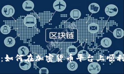 轻松提币指南:如何在加密货币平台上顺利提取你的资产