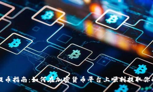 轻松提币指南:如何在加密货币平台上顺利提取你的资产