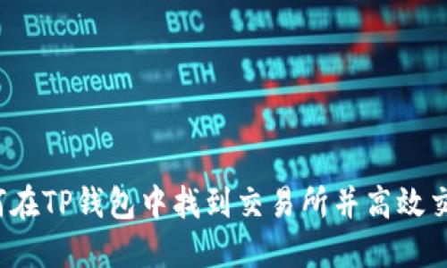 如何在TP钱包中找到交易所并高效交易?