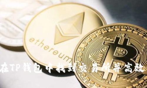 如何在TP钱包中找到交易所并高效交易?