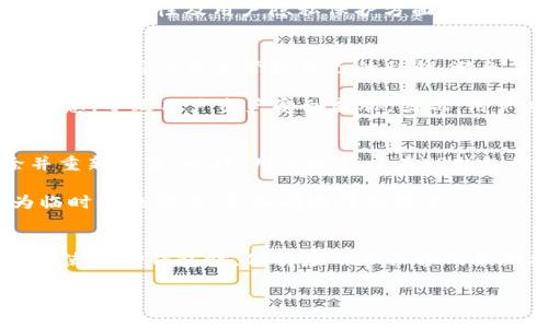 TP钱包浏览器打不开的原因及解决方案
TP钱包, 浏览器问题, 解决方案/guanjianci

引言
在数字货币迅猛发展的今天，TP钱包作为一种热门的加密货币钱包，受到许多用户的青睐。虽然TP钱包为用户提供了方便的数字资产管理和交易功能，但有时用户可能会遇到浏览器无法打开的问题。这种情况可能会给用户带来不便，影响他们的数字货币管理体验。本文将详细探讨TP钱包浏览器打不开的原因及相应的解决方案，帮助用户更好地解决此类问题。

TP钱包浏览器打不开的可能原因
当用户尝试打开TP钱包的内置浏览器时，出现打不开的情况，可能是由以下几个因素引起的：

h41. 网络连接问题/h4
首先，浏览器无法打开的最常见原因是网络连接问题。如果用户的设备没有连接到互联网，或者连接不稳定，都会导致TP钱包浏览器无法正常加载。建议用户检查他们的Wi-Fi或移动数据连接是否正常，确保网络畅通。

h42. 应用程序更新问题/h4
另外，如果用户的TP钱包应用没有及时更新，也可能会导致浏览器无法正常使用。开发团队会定期推出更新，以修复漏洞和提升功能。因此，用户应确认他们的TP钱包是否是最新版本，必要时需要前往应用商店进行更新。

h43. 缓存和数据问题/h4
TP钱包浏览器在使用过程中，会产生一系列缓存和数据。如果这些缓存数据过多，可能会影响浏览器的正常使用。因此，定期清理浏览器缓存和数据，能够提升浏览器的运行效率，避免打不开的问题发生。

h44. 软件冲突问题/h4
有时，设备上安装的其他应用可能会与TP钱包产生软件冲突，例如某些安全软件或浏览器插件可能会影响TP钱包的正常运行。建议用户检查是否安装了可能干扰TP钱包功能的其他应用，并考虑将其暂时卸载或禁用。

h45. 系统问题/h4
除了应用本身的问题，操作系统的更新滞后或出现故障也可能导致TP钱包浏览器无法打开。在这种情况下，用户需要检查自己的设备是否需要进行系统更新，或是进行系统重启。

解决方案
针对上述问题，用户可以采用以下解决方案来解决TP钱包浏览器打不开的问题：

h41. 检查网络连接/h4
首先，确保设备已连接互联网。用户可以尝试在浏览器中打开其他网页，以确认网络是否正常。如果网络出现问题，用户需要重启路由器或联系网络提供商解决网络连接问题。

h42. 更新TP钱包/h4
用户应定期检查TP钱包的更新情况。前往应用商店，查看是否有可用的更新，并及时下载和安装最新版本的TP钱包，确保应用功能正常。

h43. 清理缓存和数据/h4
用户可以在TP钱包的设置中找到“清理缓存”或“清理数据”的选项，定期进行清理，以保持应用流畅运行。这不仅能解决浏览器打开问题，还能提升整体使用体验。

h44. 排查软件冲突/h4
对可能导致冲突的其他应用进行评估。如果发现某些应用对TP钱包有影响，可以将其先行关闭或卸载。必要时，可以尝试在设备的安全模式下启动TP钱包，看看问题是否依旧。

h45. 系统更新与重启/h4
用户应定期检查设备的系统更新情况。在应用商店找到系统更新选项，确保操作系统是最新版本。同时，简单的重启设备也可以解决一些临时的问题。

常见问题解答

h41. 为什么TP钱包浏览器需要网络连接才能使用？/h4
TP钱包浏览器是一种在线工具，主要用于执行区块链交易、与去中心化应用（DApp）交互等功能。所有这些操作都需要互联网连接来访问区块链网络和服务器。因此，一旦没有网络连接，浏览器就无法加载任何内容，用户将无法使用该功能。

另外，区块链网络的分布式特性意味着用户的交易信息和资产管理信息都存储在多个节点，而不是集中在一个地方。这就要求用户的TP钱包能够实时与这些网络进行交互，从而获取最新的数据和状态。如果网络不稳定或断开，浏览器将无法完成这些任务。

h42. TP钱包浏览器和其他浏览器有什么区别？/h4
TP钱包浏览器是专为加密货币交易和DApp交互设计的独立浏览器，主要用于访问区块链相关的网页，而传统浏览器则旨在提供一般网站的访问功能。TP钱包浏览器能够直接与区块链交互，快速而安全地执行钱包中的数字资产交易。

此外，TP钱包浏览器集成了一些特定功能，例如购买和出售加密货币、参与初始代币发行（ICO）、查看实时行情等，这些功能是传统浏览器无法提供的。TP钱包浏览器在安全性及用户隐私保护方面也进行了特别，为用户提供了更加安全的交易环境。

h43. 使用TP钱包浏览器是否安全？/h4
使用TP钱包浏览器是相对安全的，因为它的设计考虑了用户的资产安全及隐私保护。TP钱包采用了多重加密措施，保障用户的数据和资金安全。此外，TP钱包浏览器允许用户自主管理自己的私钥，避免了将私钥交给第三方的问题。

不过，用户也需保持警觉，避免在不安全的网络环境下使用，包括公共Wi-Fi。同时，用户在访问某些DApp时，应确保其安全性，因为某些不良DApp可能会存在安全隐患，导致用户资产受到威胁。因此，用户应尽量选择信誉良好的DApp进行交互。

h44. 如果我在使用TP钱包浏览器的问题依然没有解决，该怎么办？/h4
如果上述所有方法都未能解决TP钱包浏览器无法打开的问题，用户可考虑以下几个步骤：首先，可以卸载并重新安装TP钱包应用，以确保所有数据和设置被清除并重新设置。此外，用户也可以在TP钱包的官方网站或相关社区中寻求帮助，或联系其客服进行反馈。

在此基础上，用户还可以检查设备的安全设置，确保没有阻止TP钱包的应用权限，例如网络访问权限等。如果问题仍然存在，可能需要考虑使用其他钱包应用作为临时解决方案，直到问题得到解决。

总结
总体而言，TP钱包浏览器打不开的问题可以由多种原因导致，但通过检查网络连接、更新应用、清理缓存、排查软件冲突等方法，用户通常能够顺利解决问题。用户在使用TP钱包时，保持应用和设备的最新状态，以及适当的安全措施，是确保顺利通过TP钱包进行数字资产管理的关键。

希望本文能够帮助到广大TP钱包用户，提升他们的使用体验。如果你有其他相关问题或经验分享，欢迎在评论区与我们讨论。