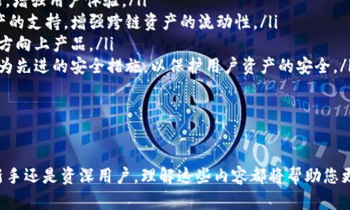    TP钱包如何收录：全面解析与操作指南  / 
 guanjianci  TP钱包, 加密货币, 钱包收录  /guanjianci 

引言
随着加密货币的不断发展，数字资产的存储和管理变得愈加重要。TP钱包作为一款多功能的数字货币钱包，提供了安全、便捷的加密货币管理解决方案。在这篇文章中，我们将深入探讨TP钱包的收录方式，以及如何有效地将您的钱包与所持资产进行整合。

TP钱包概述
TP钱包是一款支持多种区块链资产管理的手机钱包。其主要特点包括安全性高、功能丰富、用户体验良好等。用户不仅可以使用TP钱包进行资产的存储、转账，还能参与去中心化金融（DeFi）、NFT市场等多种应用场景。

收录的概念
在加密货币的生态系统中，钱包的“收录”通常指的是将特定的数字资产添加到钱包中，或者将钱包的地址与相应的区块链网络进行关联。这个过程通常是通过钱包提供的接口进行配置的，用户只需遵循相应的步骤，即可实现资产的收录。

TP钱包收录流程
为了成功收录您的资产到TP钱包，您可以按照以下步骤进行操作：
ol
    listrong下载并安装TP钱包：/strong首先，您需要在手机应用商店中搜索并下载TP钱包应用程序。安装完成后，打开应用程序并进行注册。/li
    listrong创建或导入钱包：/strong如您是新用户，可以选择创建一个新钱包；如果您已有钱包，可以通过助记词或私钥将其导入TP钱包。/li
    listrong选择要收录的资产：/strong在主界面上，您可以查看并选择想要收录的数字资产。TP钱包支持多种主流和小众的加密货币。/li
    listrong添加资产到钱包：/strong点击“添加资产”按钮，搜索您想要的币种，然后选择“添加”，将其纳入您的钱包管理范围。/li
    listrong确认交易和安全设置：/strong在收录资产之前，一定要进行交易确认和安全设置，例如启用双重认证等，确保您的资产安全。/li
/ol

可能的相关问题及解答

问题一：TP钱包的安全性如何保障？
TP钱包非常重视用户资产的安全性，其主要安全措施包括：
ol
    listrong私钥管理：/strong用户的私钥存储在本地设备中，TP钱包不会将其上传到云端，最大限度地保护用户资产。/li
    listrong多重签名：/strong在涉及大额交易时，TP钱包支持多重签名验证，防止未授权访问。/li
    listrong生物识别安全：/strong根据设备特色，TP钱包支持指纹和面部识别，提高用户登录和交易的安全性。/li
/ol
此外，TP钱包定期进行安全审计和更新，以应对新的网络风险和威胁，确保用户的资产安全。

问题二：如何处理资产收录后出现的错误？
在资产收录过程中，有时可能会出现一些错误，例如币种无法显示或资产丢失等情况。遇到此类问题时，请遵循以下步骤：
ol
    listrong检查网络连接：/strong确保您的设备连接到互联网，网络不稳定有可能导致无法加载资产。/li
    listrong确认钱包地址：/strong如果您手动输入了钱包地址，务必检查是否输入准确；拼写错误或格式不正确会导致资产无法识别。/li
    listrong更新TP钱包：/strong确保您的TP钱包是最新版本，开发者会不定期推出升级，修复已知问题。/li
    listrong联系客户服务：/strong如果通过以上步骤仍无法解决问题，建议联系TP钱包客服，获取专业的技术支持。/li
/ol
总之，保持冷静，逐一排查可能的错误原因，绝大多数问题都能得到合理解决。

问题三：TP钱包支持的资产类型有哪些？
TP钱包支持多种类型的数字资产，主要包括但不限于：
ol
    listrong主流加密货币：/strong如比特币（BTC）、以太坊（ETH）、莱特币（LTC）等。/li
    listrong代币资产：/strongTP钱包还支持多种基于以太坊、波场、EOS等平台的代币，方便用户进行多样化投资。/li
    listrongNFT资产：/strong随着NFT的流行，TP钱包也在积极支持NFT的收录及管理，让用户能轻松管理自己的数字艺术品。/li
/ol
这种广泛的支持使得TP钱包成为数字资产投资者的理想选择，用户可以在一个平台上管理所有的数字持有。

问题四：TP钱包的未来发展方向是什么？
TP钱包的未来发展方向可以从多个维度进行展望：
ol
    listrong功能扩展：/strongTP钱包计划不断扩展其功能，增加诸如资产借贷、质押、交换等DeFi功能，增强用户体验。/li
    listrong跨链支持：/strong随着区块链技术的不断演进，TP钱包未来将考虑增加对更多区块链资产的支持，增强跨链资产的流动性。/li
    listrong社区参与：/strongTP钱包鼓励用户参与社区治理，征求用户的反馈与建议，在用户需要的方向上产品。/li
    listrong持续强化安全性：/strong在网络环境不断变化的背景下，TP钱包将持续投入资源，研发更为先进的安全措施，以保护用户资产的安全。/li
/ol
随着技术的进步和用户需求的变化，TP钱包必将在加密货币钱包市场持续发挥重要作用。

总结
通过这篇文章，我们详细探讨了TP钱包的收录流程、用户遇到的相关问题以及未来的发展方向。无论是新手还是资深用户，理解这些内容都将帮助您更好地管理和保护自己的数字资产。希望您在使用TP钱包的过程中，能够享受到便利与安全的优质体验。