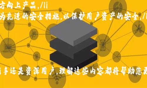    TP钱包如何收录：全面解析与操作指南  / 
 guanjianci  TP钱包, 加密货币, 钱包收录  /guanjianci 

引言
随着加密货币的不断发展，数字资产的存储和管理变得愈加重要。TP钱包作为一款多功能的数字货币钱包，提供了安全、便捷的加密货币管理解决方案。在这篇文章中，我们将深入探讨TP钱包的收录方式，以及如何有效地将您的钱包与所持资产进行整合。

TP钱包概述
TP钱包是一款支持多种区块链资产管理的手机钱包。其主要特点包括安全性高、功能丰富、用户体验良好等。用户不仅可以使用TP钱包进行资产的存储、转账，还能参与去中心化金融（DeFi）、NFT市场等多种应用场景。

收录的概念
在加密货币的生态系统中，钱包的“收录”通常指的是将特定的数字资产添加到钱包中，或者将钱包的地址与相应的区块链网络进行关联。这个过程通常是通过钱包提供的接口进行配置的，用户只需遵循相应的步骤，即可实现资产的收录。

TP钱包收录流程
为了成功收录您的资产到TP钱包，您可以按照以下步骤进行操作：
ol
    listrong下载并安装TP钱包：/strong首先，您需要在手机应用商店中搜索并下载TP钱包应用程序。安装完成后，打开应用程序并进行注册。/li
    listrong创建或导入钱包：/strong如您是新用户，可以选择创建一个新钱包；如果您已有钱包，可以通过助记词或私钥将其导入TP钱包。/li
    listrong选择要收录的资产：/strong在主界面上，您可以查看并选择想要收录的数字资产。TP钱包支持多种主流和小众的加密货币。/li
    listrong添加资产到钱包：/strong点击“添加资产”按钮，搜索您想要的币种，然后选择“添加”，将其纳入您的钱包管理范围。/li
    listrong确认交易和安全设置：/strong在收录资产之前，一定要进行交易确认和安全设置，例如启用双重认证等，确保您的资产安全。/li
/ol

可能的相关问题及解答

问题一：TP钱包的安全性如何保障？
TP钱包非常重视用户资产的安全性，其主要安全措施包括：
ol
    listrong私钥管理：/strong用户的私钥存储在本地设备中，TP钱包不会将其上传到云端，最大限度地保护用户资产。/li
    listrong多重签名：/strong在涉及大额交易时，TP钱包支持多重签名验证，防止未授权访问。/li
    listrong生物识别安全：/strong根据设备特色，TP钱包支持指纹和面部识别，提高用户登录和交易的安全性。/li
/ol
此外，TP钱包定期进行安全审计和更新，以应对新的网络风险和威胁，确保用户的资产安全。

问题二：如何处理资产收录后出现的错误？
在资产收录过程中，有时可能会出现一些错误，例如币种无法显示或资产丢失等情况。遇到此类问题时，请遵循以下步骤：
ol
    listrong检查网络连接：/strong确保您的设备连接到互联网，网络不稳定有可能导致无法加载资产。/li
    listrong确认钱包地址：/strong如果您手动输入了钱包地址，务必检查是否输入准确；拼写错误或格式不正确会导致资产无法识别。/li
    listrong更新TP钱包：/strong确保您的TP钱包是最新版本，开发者会不定期推出升级，修复已知问题。/li
    listrong联系客户服务：/strong如果通过以上步骤仍无法解决问题，建议联系TP钱包客服，获取专业的技术支持。/li
/ol
总之，保持冷静，逐一排查可能的错误原因，绝大多数问题都能得到合理解决。

问题三：TP钱包支持的资产类型有哪些？
TP钱包支持多种类型的数字资产，主要包括但不限于：
ol
    listrong主流加密货币：/strong如比特币（BTC）、以太坊（ETH）、莱特币（LTC）等。/li
    listrong代币资产：/strongTP钱包还支持多种基于以太坊、波场、EOS等平台的代币，方便用户进行多样化投资。/li
    listrongNFT资产：/strong随着NFT的流行，TP钱包也在积极支持NFT的收录及管理，让用户能轻松管理自己的数字艺术品。/li
/ol
这种广泛的支持使得TP钱包成为数字资产投资者的理想选择，用户可以在一个平台上管理所有的数字持有。

问题四：TP钱包的未来发展方向是什么？
TP钱包的未来发展方向可以从多个维度进行展望：
ol
    listrong功能扩展：/strongTP钱包计划不断扩展其功能，增加诸如资产借贷、质押、交换等DeFi功能，增强用户体验。/li
    listrong跨链支持：/strong随着区块链技术的不断演进，TP钱包未来将考虑增加对更多区块链资产的支持，增强跨链资产的流动性。/li
    listrong社区参与：/strongTP钱包鼓励用户参与社区治理，征求用户的反馈与建议，在用户需要的方向上产品。/li
    listrong持续强化安全性：/strong在网络环境不断变化的背景下，TP钱包将持续投入资源，研发更为先进的安全措施，以保护用户资产的安全。/li
/ol
随着技术的进步和用户需求的变化，TP钱包必将在加密货币钱包市场持续发挥重要作用。

总结
通过这篇文章，我们详细探讨了TP钱包的收录流程、用户遇到的相关问题以及未来的发展方向。无论是新手还是资深用户，理解这些内容都将帮助您更好地管理和保护自己的数字资产。希望您在使用TP钱包的过程中，能够享受到便利与安全的优质体验。