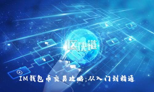 IM钱包币交易攻略:从入门到精通