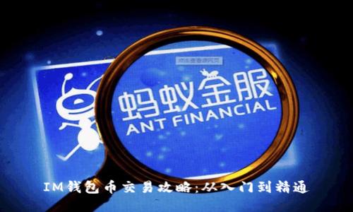 IM钱包币交易攻略:从入门到精通