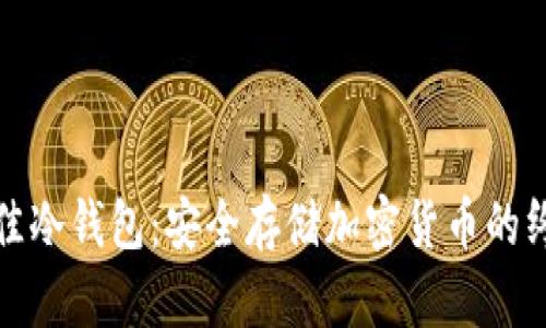 选择最佳冷钱包:安全存储加密货币的终极指南