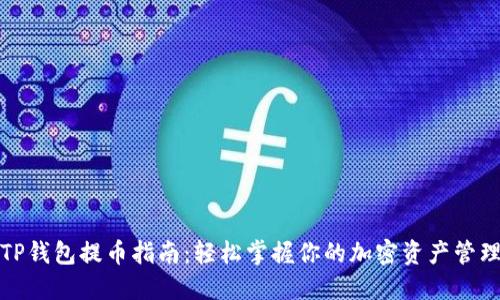 TP钱包提币指南:轻松掌握你的加密资产管理
