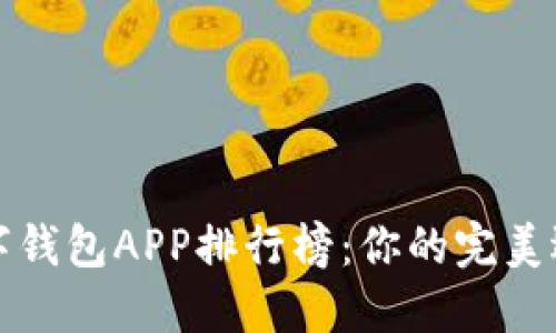 2023年数字钱包APP排行榜:你的完美选择在这里!